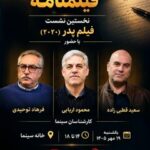 نخستین نشست «عصر فیلمنامه» با نمایش «پدر» در خانه سینما