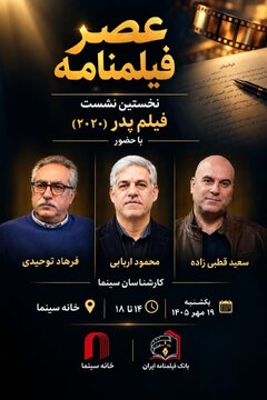 نخستین نشست «عصر فیلمنامه» با نمایش «پدر» در خانه سینما