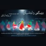 نمایش «بزمگاهی دلنشان» فقط برای زنان اجرا می‌شود