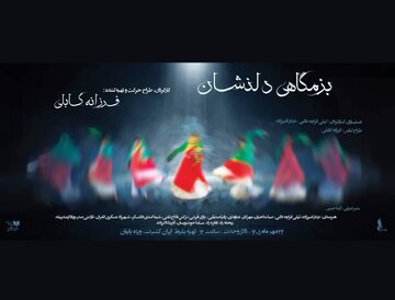 نمایش «بزمگاهی دلنشان» فقط برای زنان اجرا می‌شود