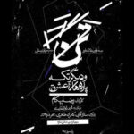 نمایش «تن و دیگر تکه‌پاره‌های عشق» به زودی در تئاتر شهر