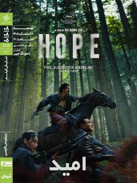 نمایش فیلم سینمایی «امید» در خانهی هنرمندان ایران