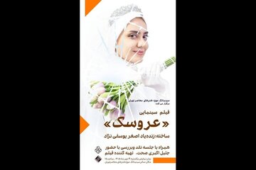 نمایش فیلم «عروسک» زندهیاد اصغر یوسفینژاد در موزه هنرهای معاصر