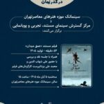 نمایش مستند «عمق میدان»  در سینماتک موزه هنرهای معاصر تهران