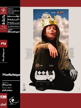 نمایش و نقد «بُت» در چهاردهمین برنامهی «سینماسلامت» خانهی هنرمندان ایران