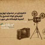 نمایش گنجینه‌ای از فیلم‌ها و انیمیشن‌های کوتاه ایرانی در چهل‌وسومین جشنواره فیلم کوتاه تهران