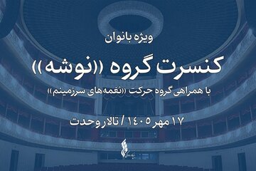 «نوشه» با اجرای ویژه بانوان به تالار وحدت می‌آید