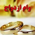هشدار بانک مرکزی به متقاضیان وام ازدواج/ برای ثبت‌نام حتی یک ریال ندهید