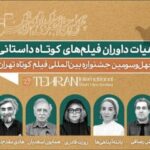 همایون اسعدیان، هادی مقدم‌دوست، پانته‌آ پناهی‌ها و… داور شدند/ هیئت داوران بخش داستانی جشنواره فیلم کوتاه تهران مشخص شد