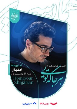 همایون شجریان در اصفهان میخواند/ آغاز بلیتفروشی «هرجا که تویی» از دوشنبه