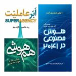 هوش مصنوعی برای نوجوانان؛ معرفی سه کتاب هم‌هوشی، ابرعاملیت و هوش مصنوعی در سال ۲۰۴۱