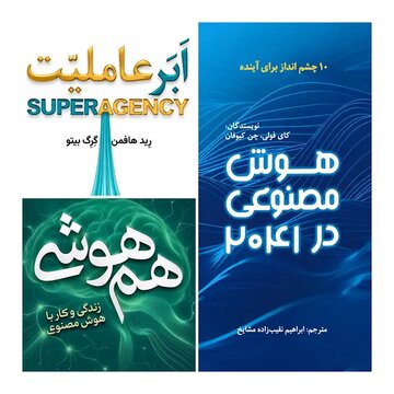 هوش مصنوعی برای نوجوانان؛ معرفی سه کتاب همهوشی، ابرعاملیت و هوش مصنوعی در سال ۲۰۴۱