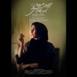 «هیچ‌چیزی، هیچ‌وقت کامل تموم نمی‌شه…» در جشنواره فیلم کوتاه تهران/ رونمایی از پوستر