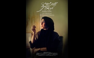 «هیچ‌چیزی، هیچ‌وقت کامل تموم نمی‌شه…» در جشنواره فیلم کوتاه تهران/ رونمایی از پوستر
