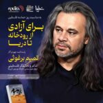 پاسداشت آثار «تمیم برغوثی» با تحلیل شعر وداع رهبر شهید و رونمایی از قصیده ۲۰۰ بیتی