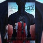 پوستر «آناتومی یک شب» رونمایی شد/ باید مادرم را نجات دهم!