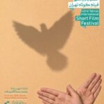 پوستر چهل‌وسومین جشنواره بین‌المللی فیلم کوتاه تهران رونمایی شد