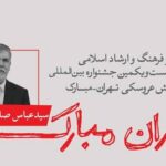 پیام وزیر ارشاد به جشنواره عروسکی؛ «مبارک» نمادی از امید است