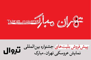 پیشفروش بلیتهای جشنواره «تهران- مبارک» آغاز شد/ افتتاحیه؛ فردا، شنبه ۲۵ مهر در محوطه تئاتر شهر