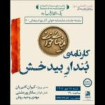«کارنامه‌ بُندارِ بیدخش» نمایشنامه‌خوانی می‌شود
