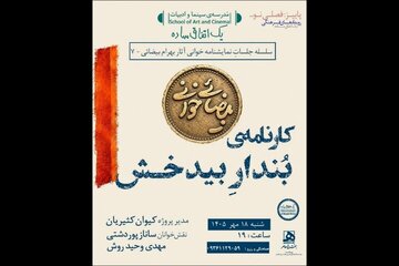 «کارنامه‌ بُندارِ بیدخش» نمایشنامه‌خوانی می‌شود