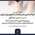 کارگاه «گونه‌شناسی چاپ و انتشار منابع بریل در ایران» برگزار می‌شود