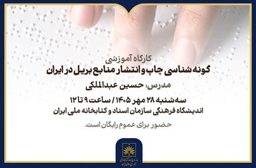 کارگاه «گونه‌شناسی چاپ و انتشار منابع بریل در ایران» برگزار می‌شود