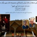 کانون ملی منتقدان تئاتر جلسه نقد حضوری نمایش «بی‌چیز» را برگزار می کند
