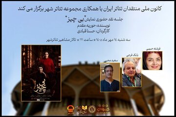 کانون ملی منتقدان تئاتر جلسه نقد حضوری نمایش «بیچیز» را برگزار می کند