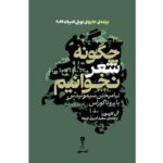 کتاب «چگونه شعر نخوانیم» نوشته برنده نوبل ادبیات ۲۰۲۶منتشر شد