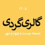 گالری‌گردی در آخرین جمعه مهر ۱۴۰۵