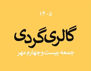 گالری‌گردی در آخرین جمعه مهر ۱۴۰۵