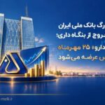 گام بزرگ بانک ملی برای خروج از بنگاه‌داری؛ «شفادارو» ۲۵ مهرماه در بورس عرضه می‌شود