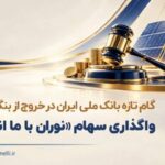 گام تازه بانک ملی ایران در خروج از بنگاه داری/ واگذاری سهام شرکت نوران باما انرژی توسط بانک ملی ایران