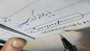 یک خبر برای دارندگان چک بانکی/ با حذف چکهای رمزدار، تکلیف چکهای قدیمی چه خواهد شد؟