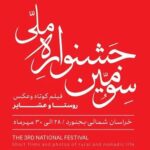 ۶۷ فیلم به بخش نهایی جشنواره ملی فیلم کوتاه روستا و عشایر راه یافتند