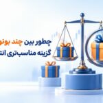چطور بین چند بونوس فارکس گزینه مناسب‌تری انتخاب کنیم؟