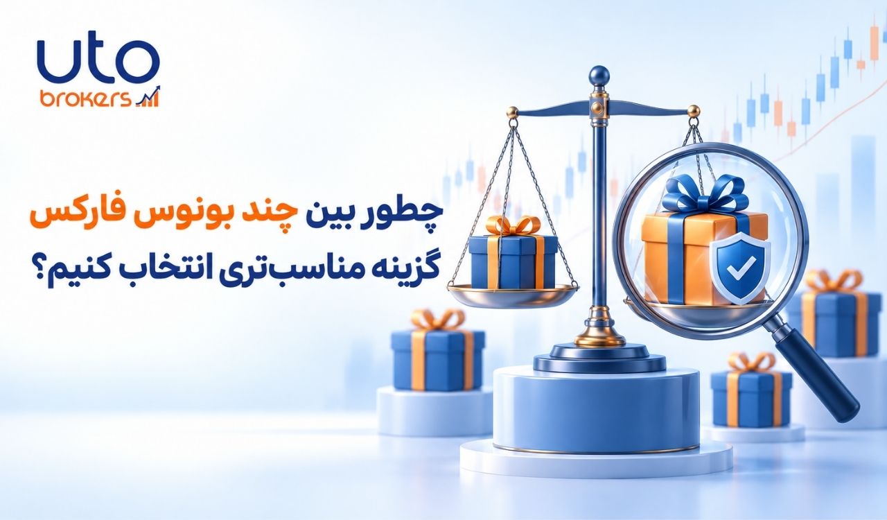 چطور بین چند بونوس فارکس گزینه مناسب‌تری انتخاب کنیم؟